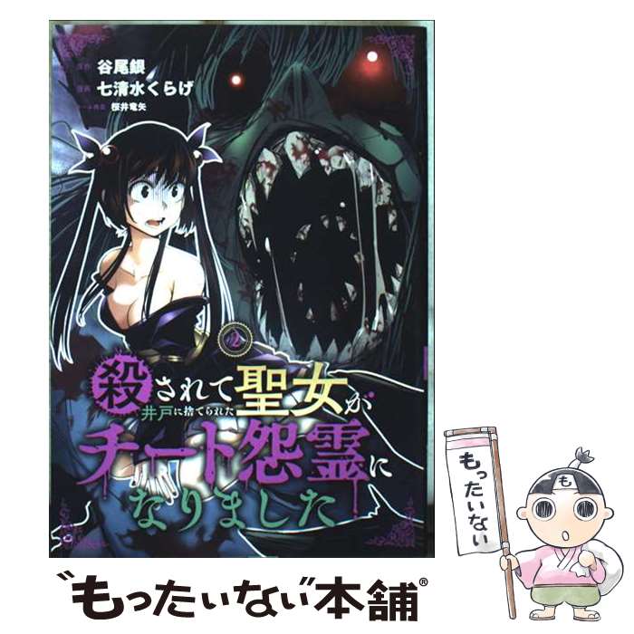 【中古】 殺されて井戸に捨てられた聖女がチート怨霊になりました（2） / 谷尾銀, 七清水くらげ, 桜井竜矢 / スクウェア・エニックス [コミック]【メール便送料無料】【最短翌日配達対応】