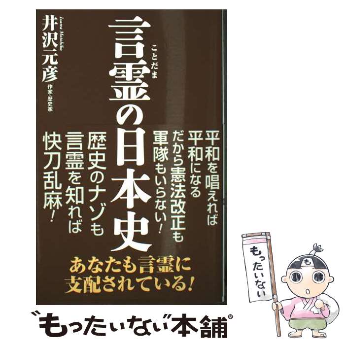 【中古】 言霊の日本史 / 井沢元彦 / ワック [新書]【メール便送料無料】【最短翌日配達対応】