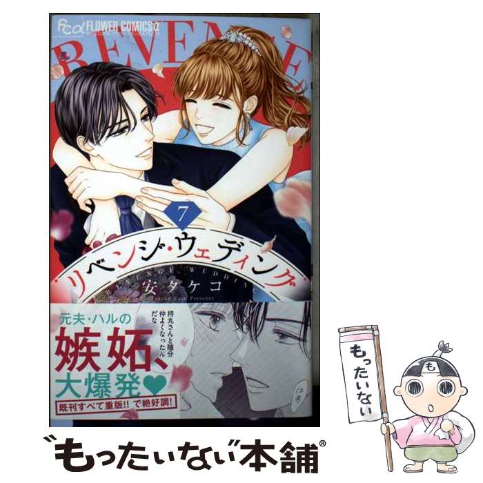 【中古】 リベンジ・ウェディング（7） / 安 タケコ / 小学館 [コミック]【メール便送料無料】【最短翌日配達対応】