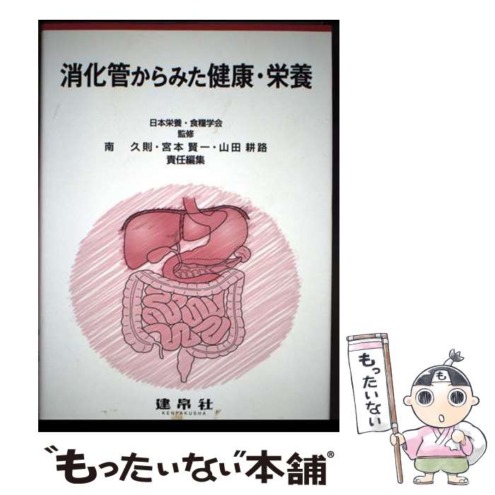 【中古】 消化管からみた健康・栄養 / 日本栄養・食糧学会 / 建帛社 [単行本]【メール便送料無料】【最短翌日配達対応】
