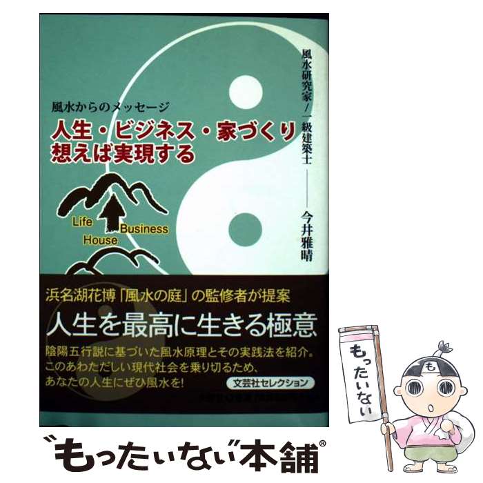 【中古】 人生・ビジネス・家づくり想えば実現する 風水からのメッセージ / 今井 雅晴 / 文芸社 [文庫]【メール便送料無料】【最短翌日配達対応】