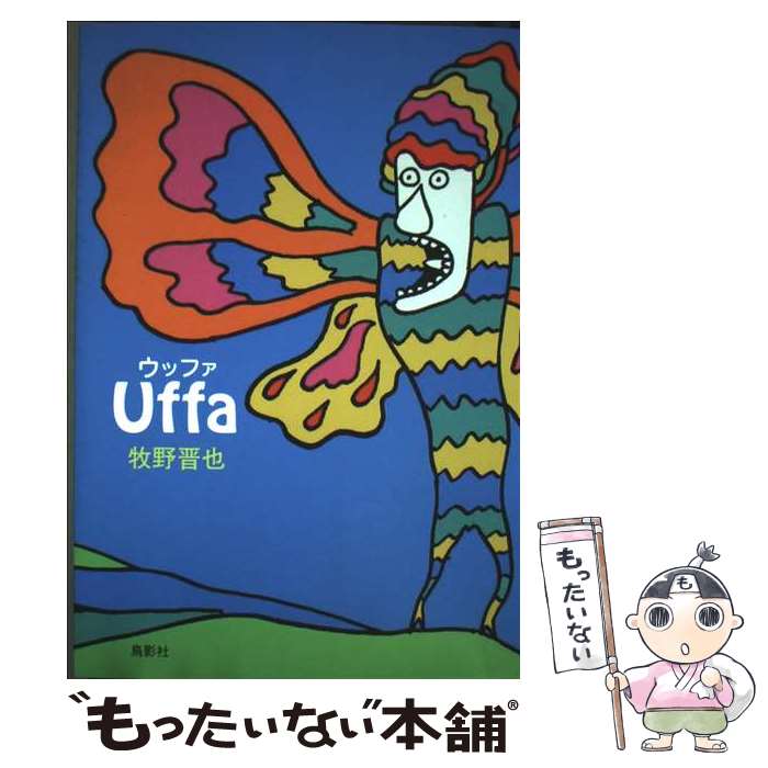 【中古】 Uffa / 牧野 晋也 / 鳥影社 [単行本]【メール便送料無料】【最短翌日配達対応】