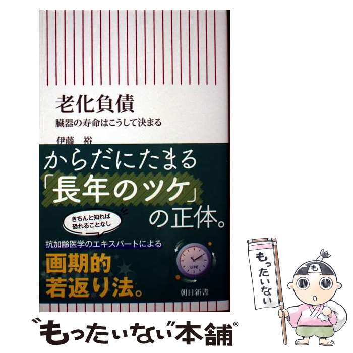 【中古】 老化負債 / 伊藤 裕 / 朝日新聞出版 [新書]【メール便送料無料】【最短翌日配達対応】