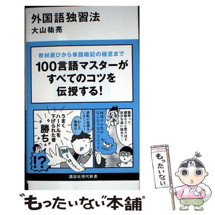 【中古】 外国語独習法 / 大山 祐亮 / 講談社 [新書]【メール便送料無料】【最短翌日配達対応】