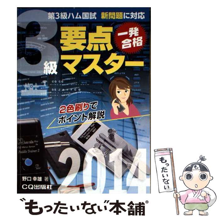 【中古】 第3級ハム国試要点マスター（2014） / 野口 幸雄 / CQ出版 [文庫]【メール便送料無料】【最短翌日配達対応】