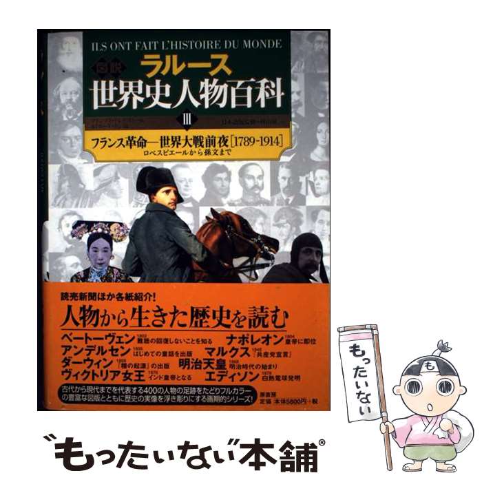 【中古】 ラルース図説世界史人物百科 3 / ラルース, フランソワ トレモリエール, カトリーヌ リシ / 原書房 [単行本]【メール便送料無料】【最短翌日配達対応】