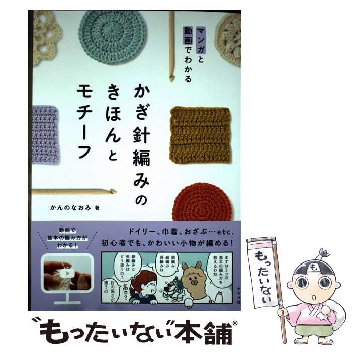 著者：かんのなおみ出版社：ナツメ社サイズ：単行本ISBN-10：4816372873ISBN-13：9784816372872■通常24時間以内に出荷可能です。※繁忙期やセール等、ご注文数が多い日につきましては　発送まで48時間かかる場合があります。あらかじめご了承ください。 ■メール便は、1冊から送料無料です。※宅配便の場合、2,500円以上送料無料です。※最短翌日配達ご希望の方は、宅配便をご選択下さい。※「代引き」ご希望の方は宅配便をご選択下さい。※配送番号付きのゆうパケットをご希望の場合は、追跡可能メール便（送料210円）をご選択ください。■ただいま、オリジナルカレンダーをプレゼントしております。■お急ぎの方は「もったいない本舗　お急ぎ便店」をご利用ください。最短翌日配送、手数料298円から■まとめ買いの方は「もったいない本舗　おまとめ店」がお買い得です。■中古品ではございますが、良好なコンディションです。決済は、クレジットカード、代引き等、各種決済方法がご利用可能です。■万が一品質に不備が有った場合は、返金対応。■クリーニング済み。■商品画像に「帯」が付いているものがありますが、中古品のため、実際の商品には付いていない場合がございます。■商品状態の表記につきまして・非常に良い：　　使用されてはいますが、　　非常にきれいな状態です。　　書き込みや線引きはありません。・良い：　　比較的綺麗な状態の商品です。　　ページやカバーに欠品はありません。　　文章を読むのに支障はありません。・可：　　文章が問題なく読める状態の商品です。　　マーカーやペンで書込があることがあります。　　商品の痛みがある場合があります。