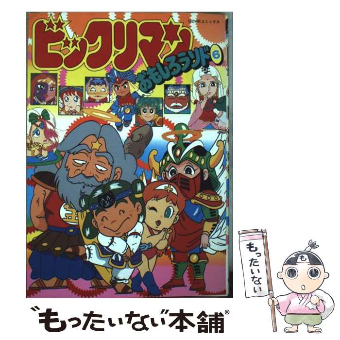 【中古】 ビックリマンおもしろランド 6 / 企画者104 / 秋田書店 [単行本]【メール便送料無料】【最短翌日配達対応】