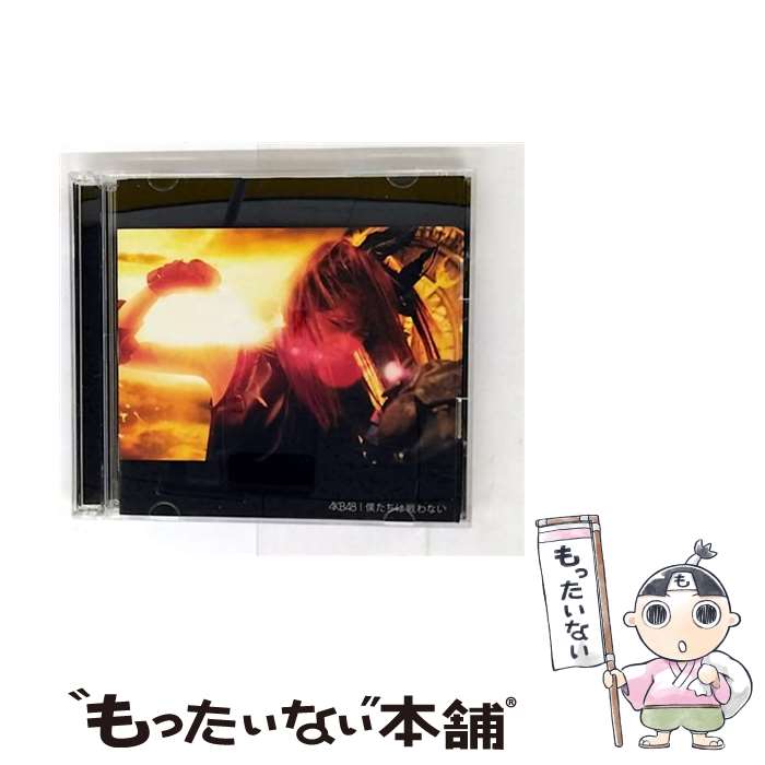 【中古】 僕たちは戦わない（初回限定盤／Type A）/CDシングル（12cm）/KIZM-90337 / AKB48 / キングレコード [CD]【メール便送料無料】【最短翌日配達対応】