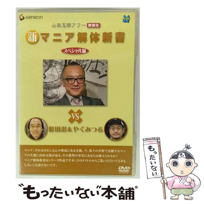 【中古】 山田五郎アワー　新マニア解体新書　スペシャル編/DVD/GNBW-1184 / ジェネオン エンタテイン..