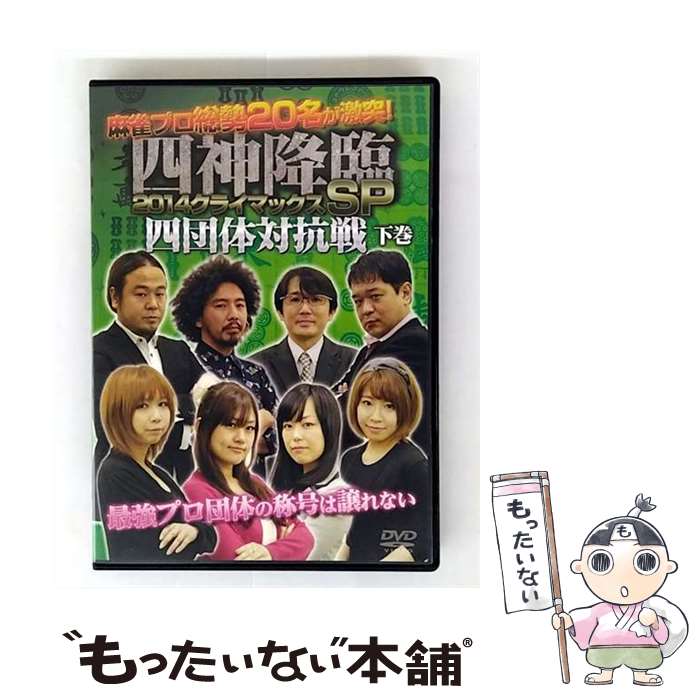 Photograph - 【中古】 四神降臨 2014 クライマックス SP 四団体対抗戦 下巻 曽木達志 / アムモ98 [DVD]【メール便送料無料】【最短翌日配達対応】
