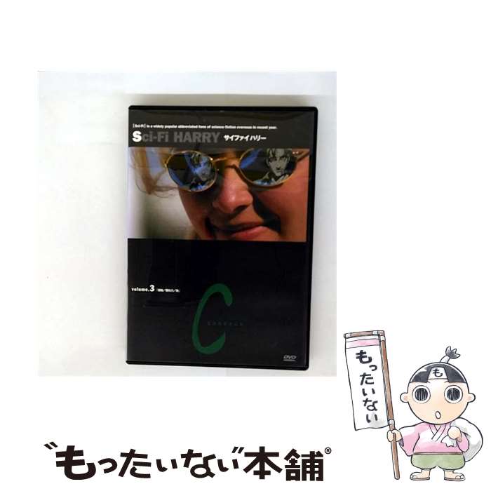 【中古】 サイファイハリー 3 飯田譲治 原作 小寺勝之 監督 / KADOKAWA メディアファクトリー [DVD]【メール便送料無料】【最短翌日配達対応】