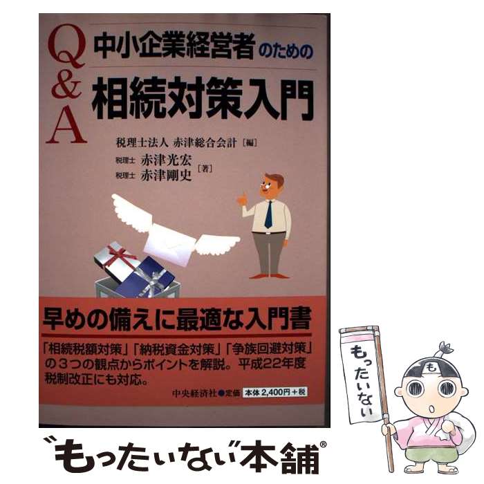 【中古】 Q＆A中小企業経営者のための相続対策入門 / 税理士法人赤津総合会計, 赤津 光宏, 赤津 剛史 /..