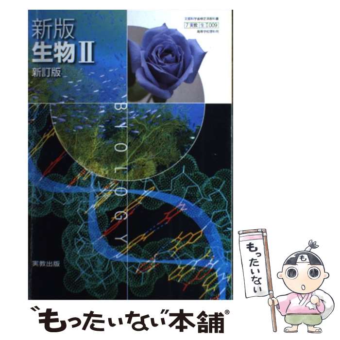 【中古】 新版 生物2 新訂版 高等学校理科用 新版 生物2 新訂版 高等学校理科用 学校 / 石原　勝敏, 庄野　邦彦 / 実教出版 [その他]【メール便送料無料】【最短翌日配達対応】