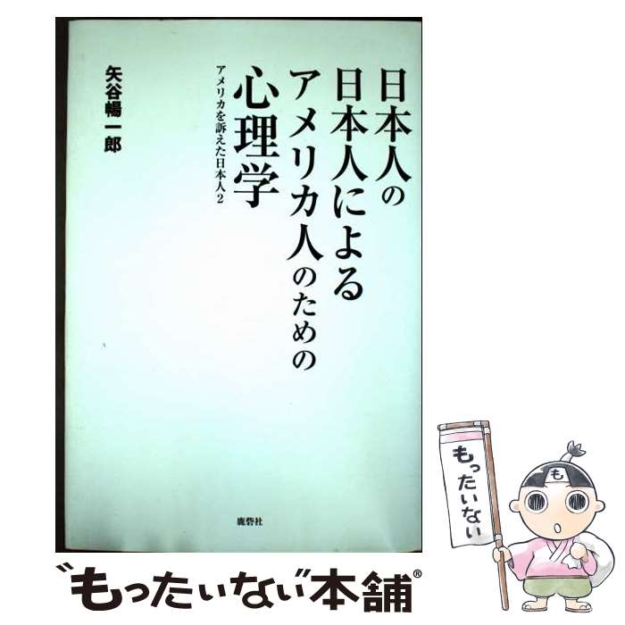 【中古】 日本人の日本人によるアメリカ人のための心理学 アメリカを訴えた日本人 2 矢谷暢一郎 / 矢谷 暢一郎 / 鹿砦社 [単行本]【メール便送料無料】【最短翌日配達対応】