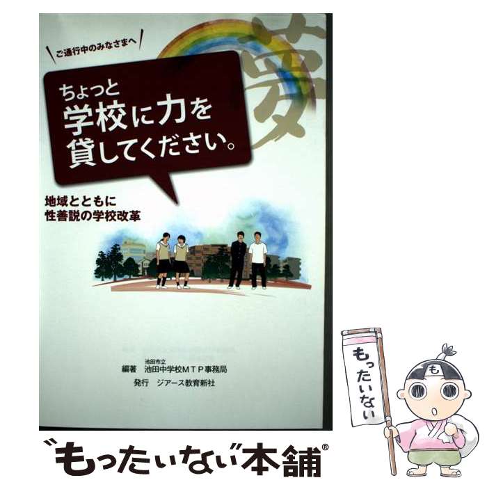 【中古】 ご通行中のみなさまへちょっと学校に力を貸してください。 / 池田市立池田中学校MTP事務局 / ジアース教育新社 [単行本]【メール便送料無料】【最短翌日配達対応】