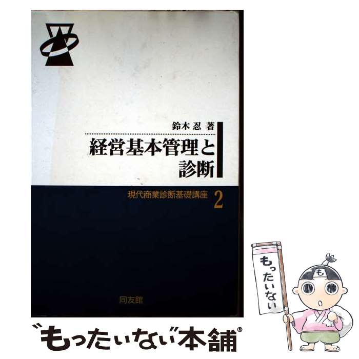 【中古】 経営基本管理と診断 / 鈴木 忍 / 同友館 [単行本]【メール便送料無料】【最短翌日配達対応】