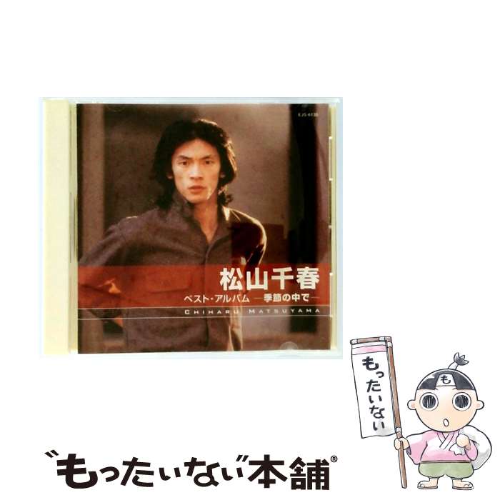 楽天市場】松山千春 CD 中古の通販