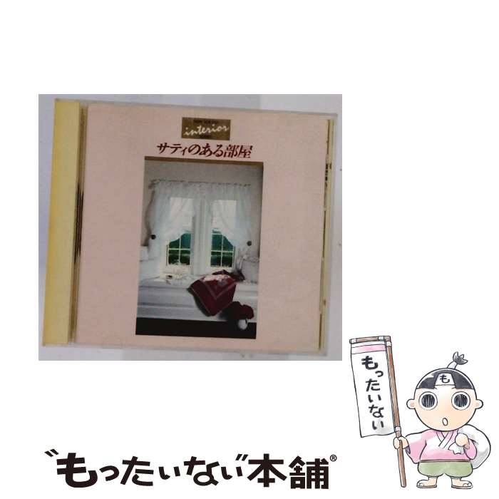 【中古】 サティのある部屋 / 柴野さつき / 柴野さつき（ピアノ） / キングレコード [CD]【メール便送料無料】【最短翌日配達対応】