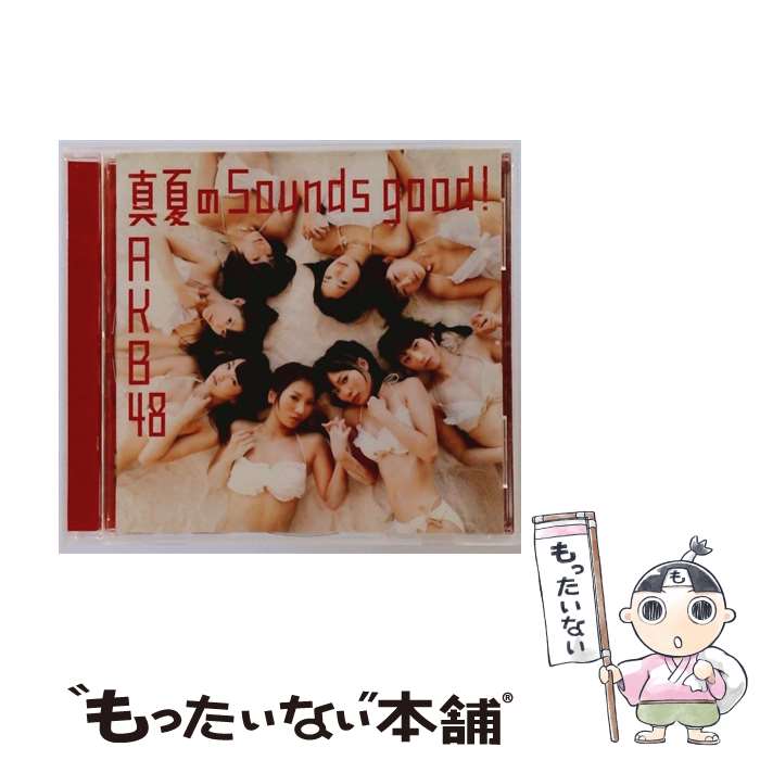 【中古】 CD 真夏のSounds good!/AKB48 / AKB48 / キングレコード [CD]【メール便送料無料】【最短翌日配達対応】