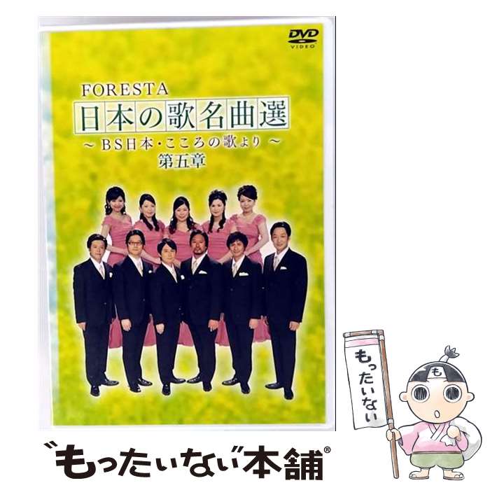 【中古】 FORESTA 日本の歌名曲選 第五章 BS日本・こころの歌より DVD DVD / BS日本 [DVD]【メール便送料無料】【最短翌日配達対応】