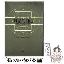 【中古】 対話的自己 デカルト/ジェームズ/ミードを超えて / ヒューバート・J.M. ハーマンス, ケンペン, 森岡 正芳, 溝上 慎一, 水間 / [単行本...