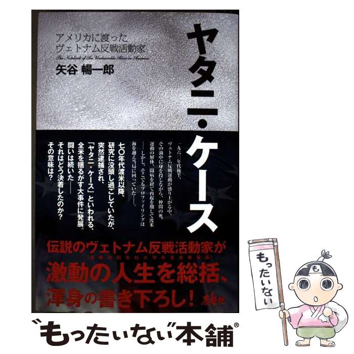 【中古】 ヤタニ・ケース　アメリカに渡ったヴェトナム反戦活動家 / 矢谷 暢一郎 / 鹿砦社 [単行本]【..