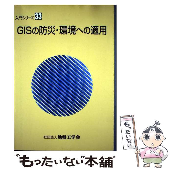 【中古】 GISの防災・環境への適用 / 地盤工学会 / 地盤工学会 [単行本]【メール便送料無料】【最短翌..