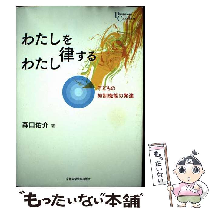 【中古】 わたしを律するわたし / 森口 佑介 / 京都大学学術出版会 [単行本]【メール便送料無料】【最短翌日配達対応】