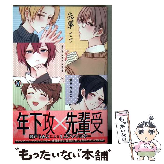 【中古】 先輩 / 瀬戸うみこ / 東京漫画社 [コミック]【メール便送料無料】【最短翌日配達対応】