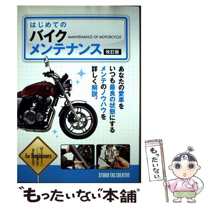 【中古】 はじめてのバイクメンテナンス 改訂版 / スタジオタッククリエイティブ / スタジオタッククリ..