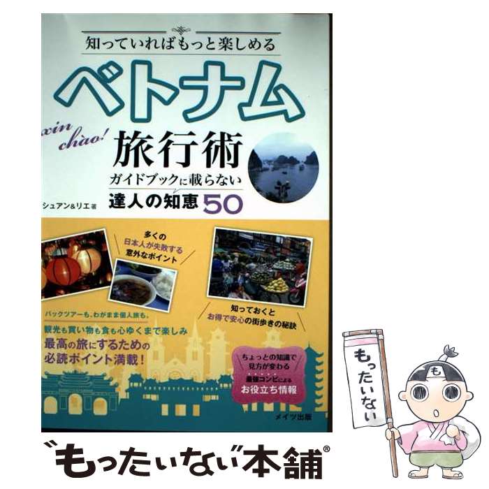 【中古】 知っていればもっと楽しめるベトナム旅行術ガイドブックに載らない達人の知恵50 / シュアン&リエ / メイ [単行本（ソフトカバー）]【メール便送料無料】【最短翌日配達対応】(3)