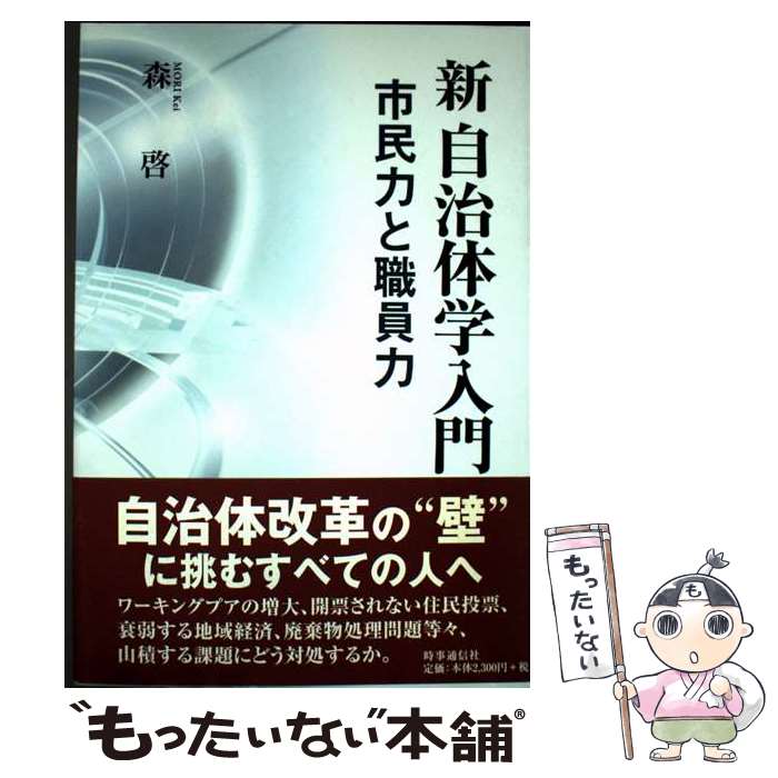 【中古】 新自治体学入門 / 森啓 / 時事通信出版局 [単行本]【メール便送料無料】【最短翌日配達対応】