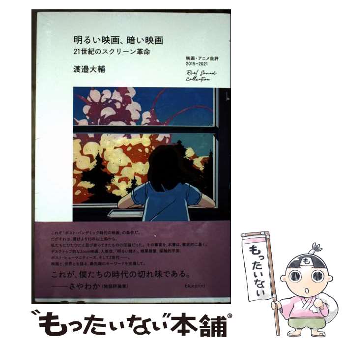 【中古】 明るい映画、暗い映画 21世紀のスクリーン革命 / 渡邉大輔, リアルサウンド映画部, 斉木駿介 / 株式会社blueprint [単行本]【メール便送料無料】【最短翌日配達対応】