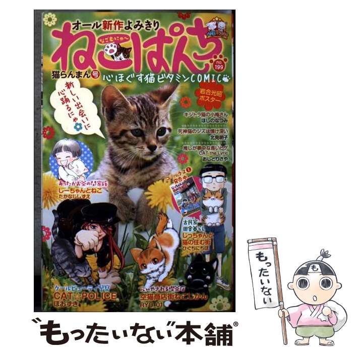 【中古】 ねこぱんち Ｎｏ．１３９/少年画報社 楽天市場】ねこぱんち 少年画報社の通販