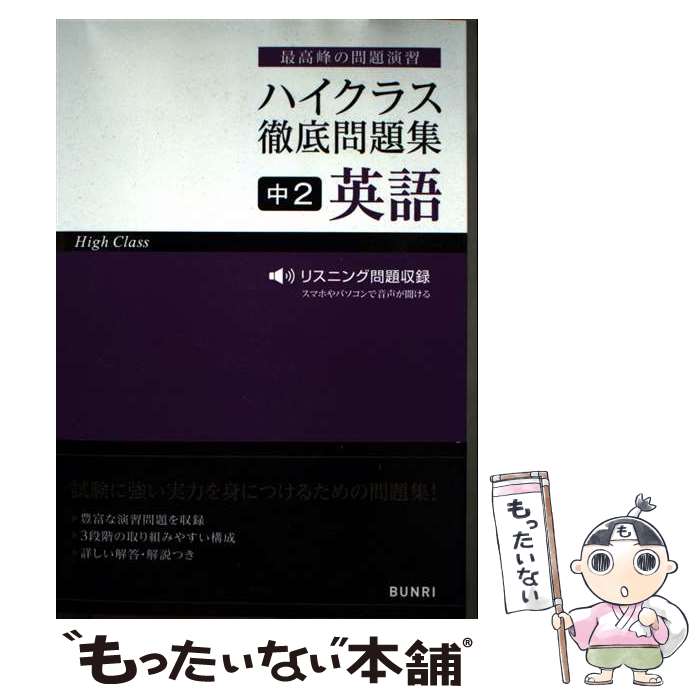 [중고] 하이 클래스 철저 문제집 중2 영어 / 문리 편집부 / 문리 [단행본][메일편 무료우송][최단 다음날 배달 대응]