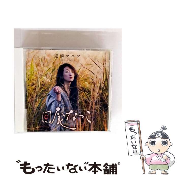 楽天もったいない本舗　楽天市場店【中古】 逆鱗マニア/CD/272-LDKCD / 日食なつこ / Living,Dining&kitchen Records [CD]【メール便送料無料】【最短翌日配達対応】