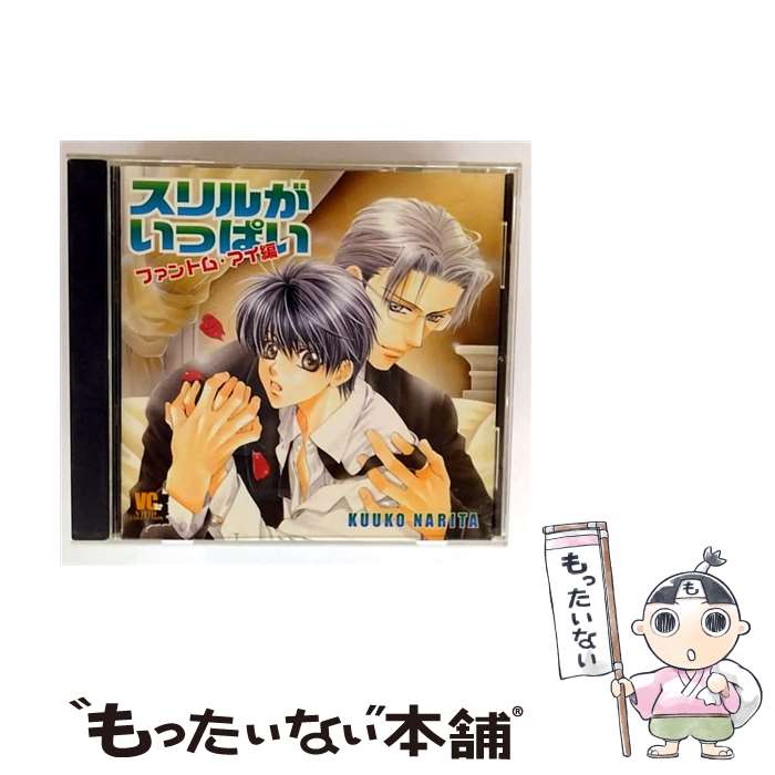 【中古】 スリルがいっぱい～ファントム アイ編～ 鈴村健一,三木眞一郎 / 鈴村健一, ドラマCD, 三木眞一郎, 遊佐浩二, 福山潤, 子安武人, / CD 【メール便送料無料】【最短翌日配達対応】