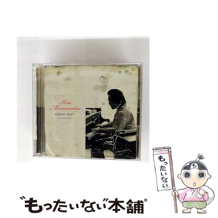 【中古】 GOLDEN BEST 村松健～FUSION TRACKs 村松健,斎藤ノブ perc ,渡嘉敷祐一 ds ,渡辺直樹 b ,土方隆行 g ,柴田英隆 prog ,横山達治 perc ,西村正敏 / / [CD]【メール便送料無料】【最短翌日配達対応】