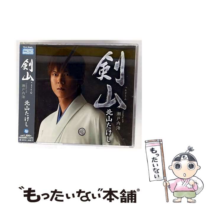 【中古】 剣山/CDシングル（12cm）/TECA-12160 / 北山たけし / テイチクエンタテインメント [CD]【メー..