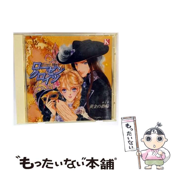 【中古】 カドカワ・サウンドシネマ・シリーズ　ローゼンクロイツ　第1幕　黄金の指輪/CD/VPCG-84771 /..