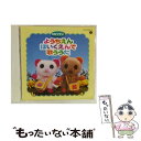 【中古】 ようちえん・ほいくえんで歌ううた〈CDツイン/ツインパック〉/CD/COCX-30316 / 佐久間レイ, 森の木児童合唱団, 真理ヨシコ, コロ /...