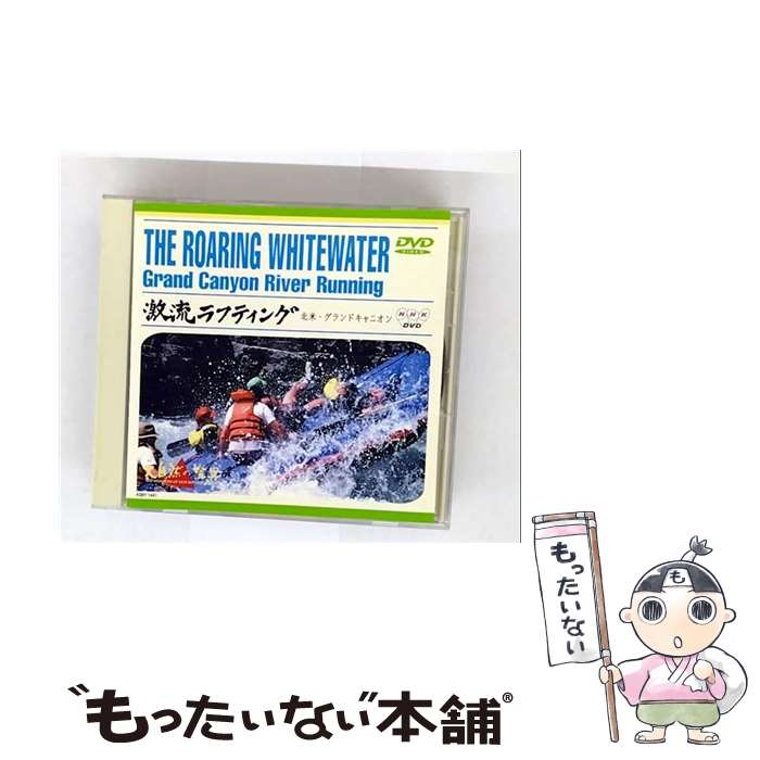 【中古】 大自然の驚異　激流ラフティング～北米・グランドキャニオン～/DVD/ASBY-1441 / アミューズ・..