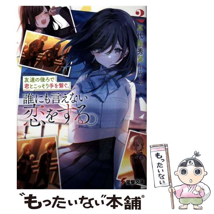 著者：真代屋 秀晃, みすみ出版社：KADOKAWAサイズ：文庫ISBN-10：404914459XISBN-13：9784049144598■こちらの商品もオススメです ● コンビニ強盗から助けた地味店員が、同じクラスのうぶで可愛いギャルだった / あボーン, なかむら / KADOKAWA [文庫] ● 時々ボソッとロシア語でデレる隣のアーリャさん4.5 Summer Stories / 燦々SUN, ももこ / KADOKAWA [文庫] ■通常24時間以内に出荷可能です。※繁忙期やセール等、ご注文数が多い日につきましては　発送まで48時間かかる場合があります。あらかじめご了承ください。 ■メール便は、1冊から送料無料です。※宅配便の場合、2,500円以上送料無料です。※最短翌日配達ご希望の方は、宅配便をご選択下さい。※「代引き」ご希望の方は宅配便をご選択下さい。※配送番号付きのゆうパケットをご希望の場合は、追跡可能メール便（送料210円）をご選択ください。■ただいま、オリジナルカレンダーをプレゼントしております。■お急ぎの方は「もったいない本舗　お急ぎ便店」をご利用ください。最短翌日配送、手数料298円から■まとめ買いの方は「もったいない本舗　おまとめ店」がお買い得です。■中古品ではございますが、良好なコンディションです。決済は、クレジットカード、代引き等、各種決済方法がご利用可能です。■万が一品質に不備が有った場合は、返金対応。■クリーニング済み。■商品画像に「帯」が付いているものがありますが、中古品のため、実際の商品には付いていない場合がございます。■商品状態の表記につきまして・非常に良い：　　使用されてはいますが、　　非常にきれいな状態です。　　書き込みや線引きはありません。・良い：　　比較的綺麗な状態の商品です。　　ページやカバーに欠品はありません。　　文章を読むのに支障はありません。・可：　　文章が問題なく読める状態の商品です。　　マーカーやペンで書込があることがあります。　　商品の痛みがある場合があります。