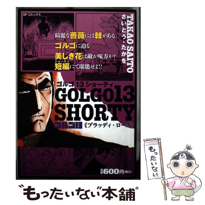 【中古】 ゴルゴ13 SHORTY ブラッディ・ローズ / さいとう たかを / リイド社 [コミック]【メール便送料無料】【最短翌日配達対応】