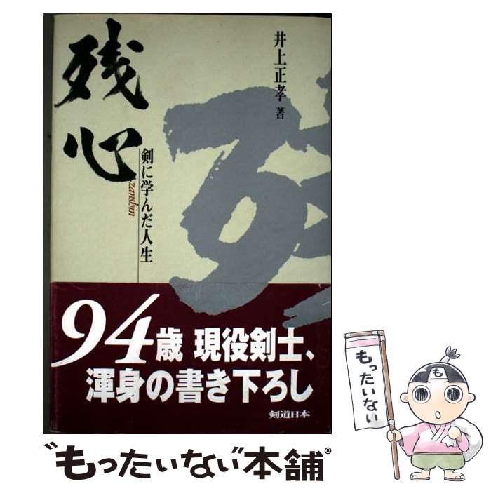 【中古】 残心 剣に学んだ人生 / 井上 正孝 / スキージャーナル [単行本]【メール便送料無料】【最短翌..