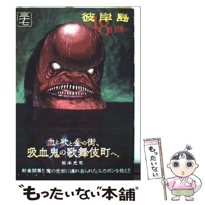 【中古】 彼岸島 48日後…（37） / 松本 光司 / 講談社 [コミック]【メール便送料無料】【最短翌日配達対応】