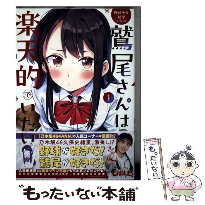 【中古】 野球少女鷲尾＠comic 鷲尾さんは楽天的でいたい（1） / 松田遊, 望公太, ニッポン放送「乃木坂46のオールナイトニッポン」 / [コミック]【メール便送料無料】【最短翌日配達対応】