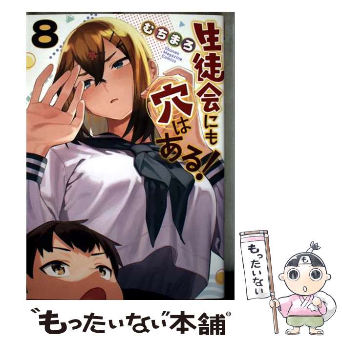 【中古】 生徒会にも穴はある! 8 むちまろ / むちまろ / 講談社 [コミック]【メール便送料無料】【最短翌日配達対応】