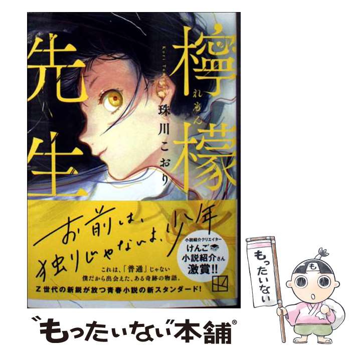 【中古】 檸檬先生 / 珠川 こおり / 講談社 [文庫]【メール便送料無料】【最短翌日配達対応】